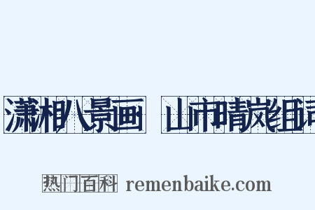 潇湘八景画·山市晴岚组词是什么意思的图片